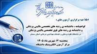 اطلاعیه  برگزاری  آزمون گواهینامه ، دانشنامه ی رشته های تخصصی بالینی پزشکی و دانشنامه ی رشته های فوق تخصصی بالینی پزشکی  در دانشگاه 